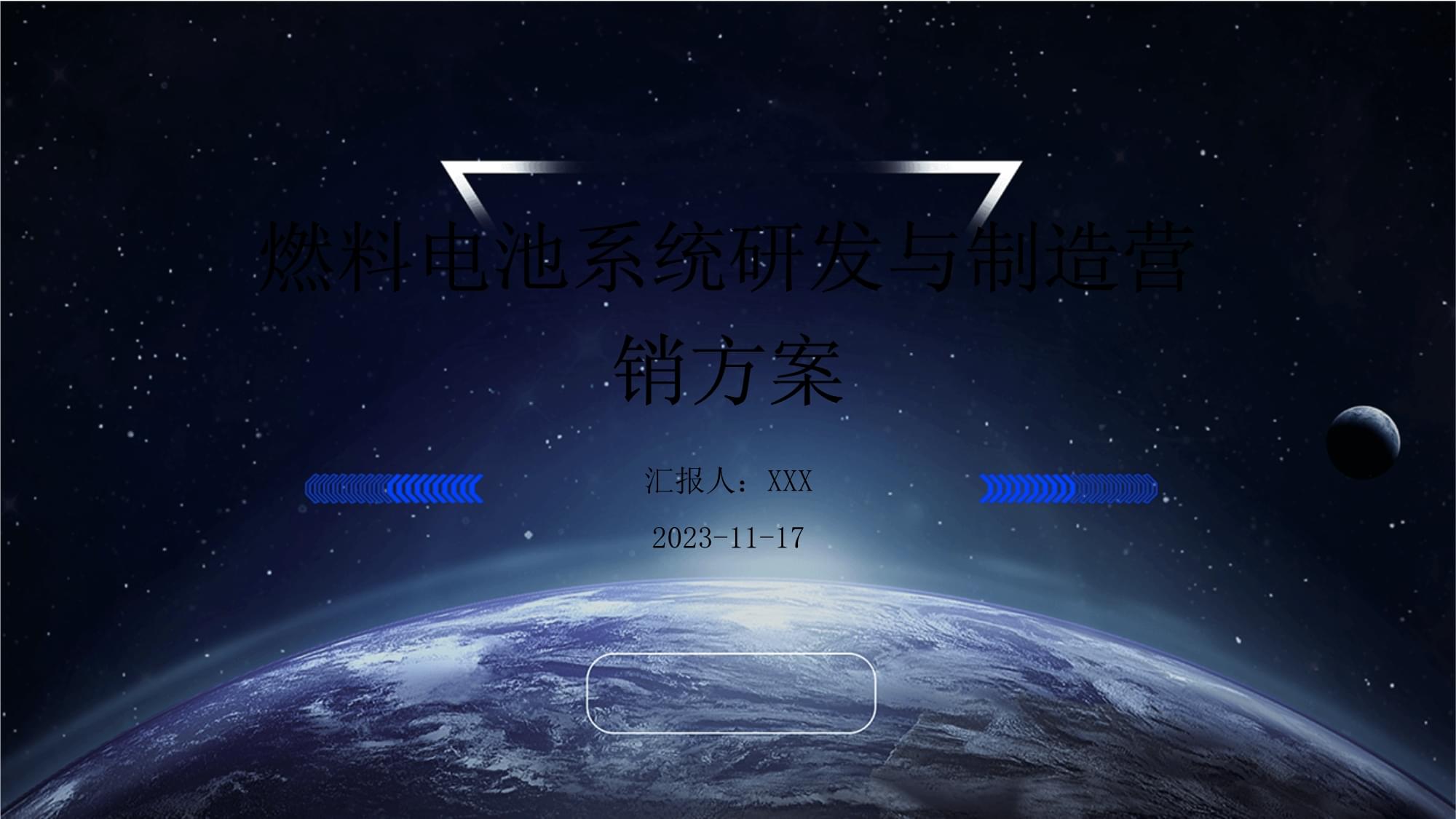 燃料电池系统研发与制造营销方案