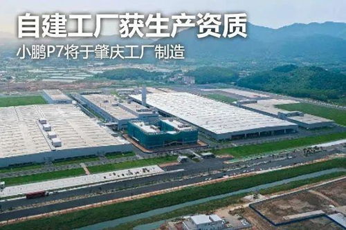 自建工厂获生产资质，小鹏P7将在肇庆工厂制造并率先受益于电池本地化